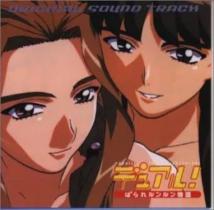 Pochette de デュアル！ぱられルンルン物語ORIGINAL SOUND TRACK de Seikō Nagaoka