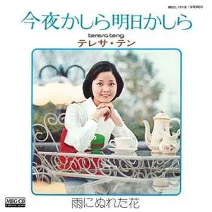Pochette de 今夜かしら明日かしら de Teresa Teng