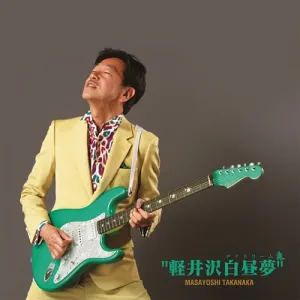 Pochette de 軽井沢白昼夢 de Masayoshi Takanaka