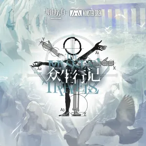 Pochette de 众生行记OST de Monster Siren Records