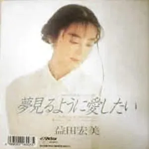 Pochette de 夢見るように愛したい de Hiromi Iwasaki