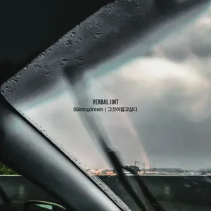 Pochette de 그것이알고싶다 de Verbal Jint
