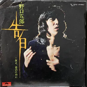 Pochette de 告白 de Goro Noguchi