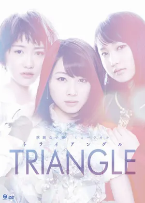 Pochette de 演劇女子部 ミュージカル「 TRIANGLE -トライアングル-」 de Morning Musume.