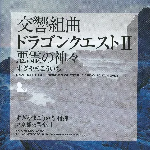 Pochette de 交響組曲「ドラゴンクエストII」悪霊の神々 de Tōkyō-to Kōkyōgakudan - Koichi Sugiyama