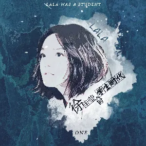 Pochette de 「徐佳瑩的學生時代」ONE de LaLa Hsu