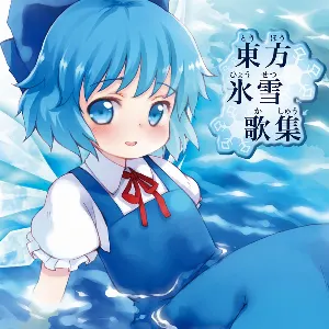 Pochette de 東方氷雪歌集 de IOSYS