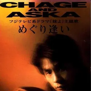 Pochette de めぐり逢い de CHAGE and ASKA