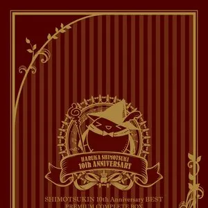 Pochette de SHIMOTSUKIN 10th Anniversary BEST PREMIUM COMPLETE BOX de Haruka Shimotsuki