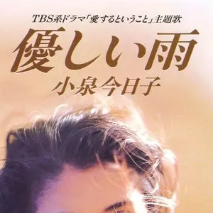Pochette de 優しい雨 de Kyoko Koizumi