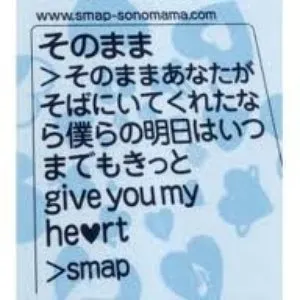 Pochette de そのまま / White Message de SMAP