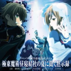 Pochette de TVアニメ 中二病でも恋がしたい! ドラマCD 極東魔術昼寝結社の夏に聞く黙示録 de Maaya Uchida - Sumire Uesaka
