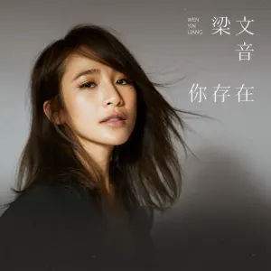 Pochette de 你存在 de Rachel Liang