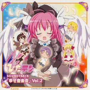 Pochette de TVアニメーション『ぴたテン』サウンドトラック「幸せ音楽会」Vol.2 de Hikaru Nanase