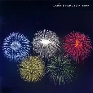 Pochette de この瞬間、きっと夢じゃない de SMAP