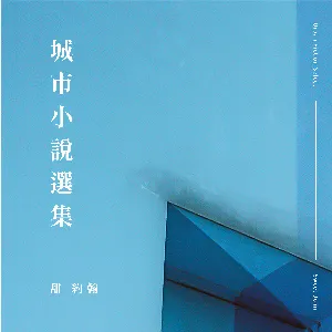 Pochette de 城市小說選集 de 甜約翰 Sweet John