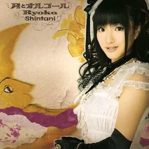 Pochette de 月とオルゴール de Ryōko Shintani