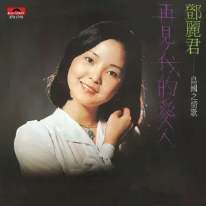 Pochette de 再見！我的愛人 de Teresa Teng
