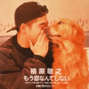 Pochette de もう恋なんてしない de Noriyuki Makihara