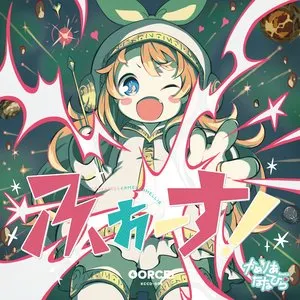 Pochette de ふぉーす！ de Camellia