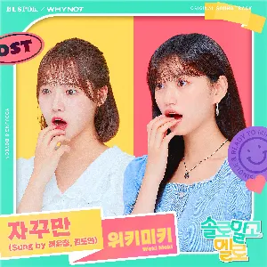 Pochette de 솔로 말고 멜로 OST de Weki Meki