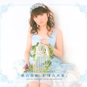 Pochette de 銀の旋律、記憶の水音。 de Yukari Tamura