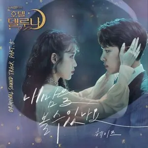 Pochette de 호텔 델루나 OST Part.5 de Heize