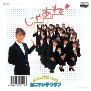 Pochette de じゃあね de Onyanko Club