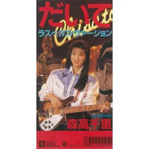 Pochette de だいて (ラスベガス・ヴァージョン) de Chisato Moritaka