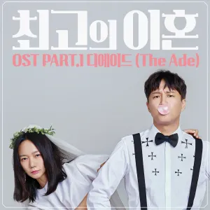Pochette de 최고의 이혼 OST Part.1 de The Ade