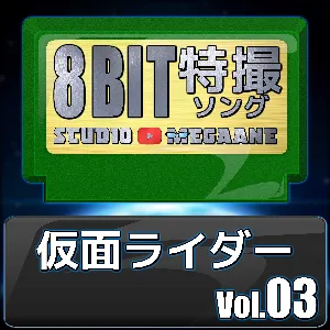 Pochette de 仮面ライダー8bit vol.03 de Studio Megaane
