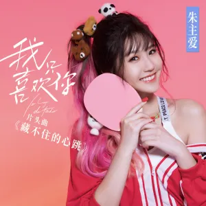 Pochette de 藏不住的心跳 de Joyce Chu