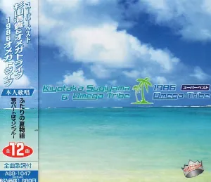 Pochette de スーパーベスト de Kiyotaka Sugiyama - Omega Tribe