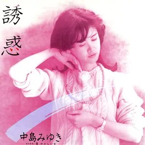 Pochette de 誘惑 de Miyuki Nakajima