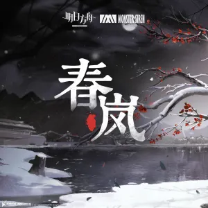 Pochette de 春嵐 de Monster Siren Records
