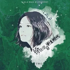 Pochette de 「徐佳莹的学生时代」TWO de LaLa Hsu