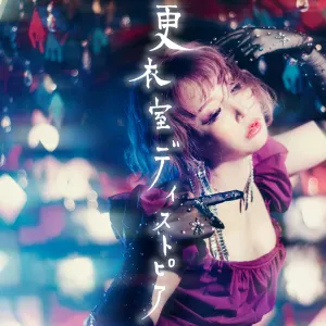Pochette de 更衣室ディストピア de Seiko Oomori