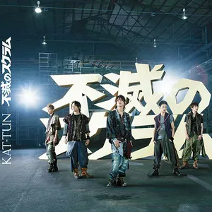Pochette de 不滅のスクラム de KAT-TUN