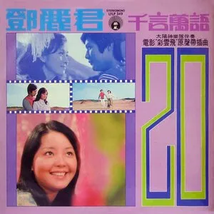 Pochette de 千言萬語 de Teresa Teng