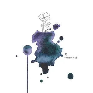 Pochette de 꽃, 다시 첫번째 de Ji-yoon Park