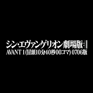 Pochette de 『シン・エヴァンゲリオン劇場版 AVANT 1(冒頭 10 分 40 秒 00 コマ) 0706 版』使用劇伴音楽(BGM)集 de Shirō Sagisu