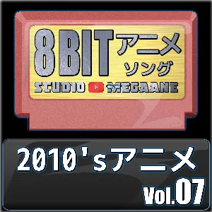 Pochette de 2010’sアニメ8bit vol.07 de Studio Megaane