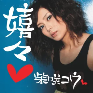 Pochette de 嬉々♥ de Kou Shibasaki