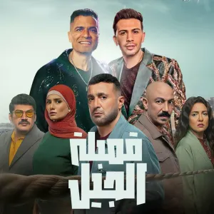 Pochette de قمبلة الجيل ( اختي وصحبتي ) de Hassan Shakosh - Hamada Magdy
