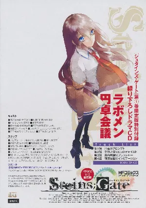 Pochette de 『シュタインズ・ゲート』第1巻 限定版特別付録 録り下ろしドラマCD 「ラボメン円卓会議」 de Yu Kobayashi - Kana Hanazawa - Yukari Tamura