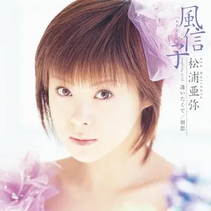 Pochette de 風信子 (ヒヤシンス) de Aya Matsuura