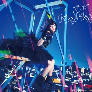 Pochette de クピドゥレビュー de Aoi Yūki