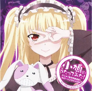 Pochette de TVアニメ「 僕は友達が少ない 」 羽瀬川小鳩 キャラクターソングCD ~アニメ『 鉄の死霊術師 』( くろがねのネクロマンサー) カバーソングシングル~「小鳩のうたってみた! 」 de Kana Hanazawa