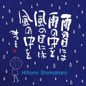 Pochette de 雨の日には 雨の中を 風の日には 風の中を de Hitomi Shimatani