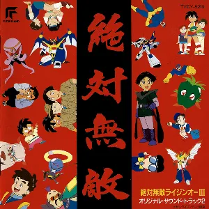 Pochette de 絶対無敵ライジンオーIII オリジナルサウンドトラック2 de Kohei Tanaka